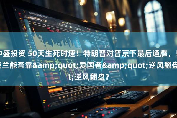 中盛投资 50天生死时速！特朗普对普京下最后通牒，乌克兰能否靠&quot;爱国者&quot;逆风翻盘？