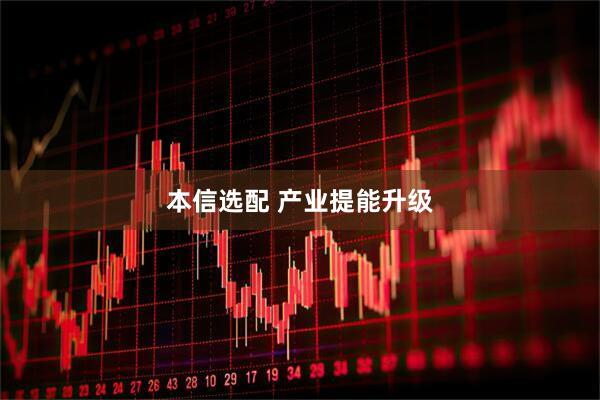 本信选配 产业提能升级