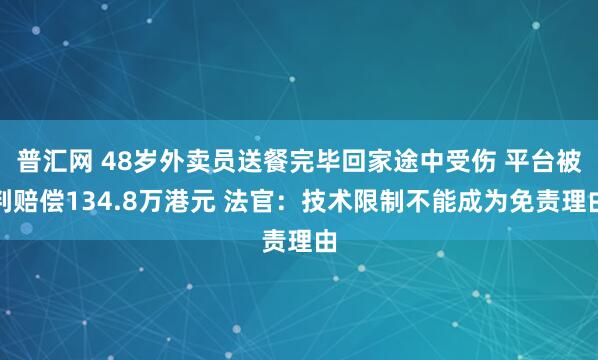 普汇网 48岁外卖员送餐完毕回家途中受伤 平台被判赔偿134.8万港元 法官：技术限制不能成为免责理由