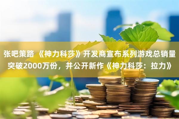 张吧策路 《神力科莎》开发商宣布系列游戏总销量突破2000万份，并公开新作《神力科莎：拉力》
