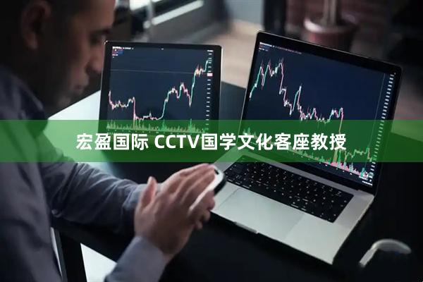 宏盈国际 CCTV国学文化客座教授